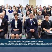 กรมสุขภาพจิต ร่วมจุฬาฯ ILO และ PMAT ขับเคลื่อน Mental Health Literacy สู่การสร้างองค์กรปลอดภัยทางใจ