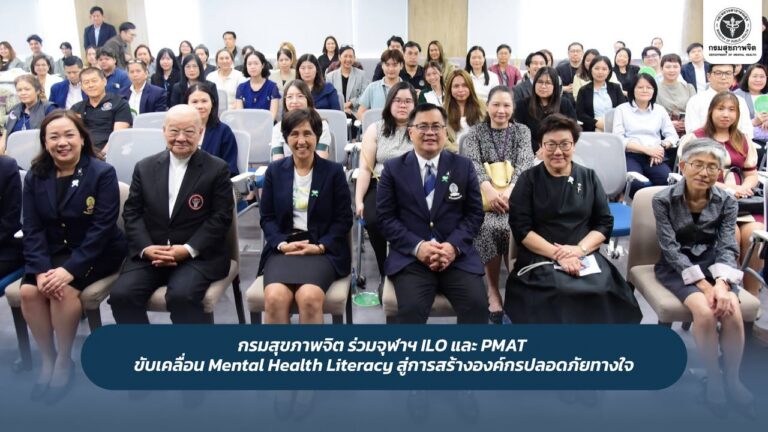 กรมสุขภาพจิต ร่วมจุฬาฯ ILO และ PMAT ขับเคลื่อน Mental Health Literacy สู่การสร้างองค์กรปลอดภัยทางใจ