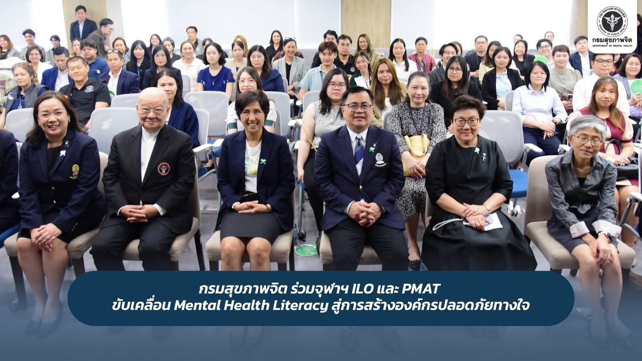 กรมสุขภาพจิต ร่วมจุฬาฯ ILO และ PMAT ขับเคลื่อน Mental Health Literacy