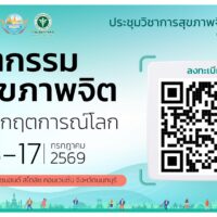 กรมสุขภาพจิตขอเชิญร่วมงานประชุมวิชาการสุขภาพจิตนานาชาติ ครั้งที่ 25 ประจำปี 2569
