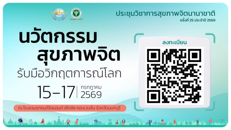 กรมสุขภาพจิตขอเชิญร่วมงานประชุมวิชาการสุขภาพจิตนานาชาติ ครั้งที่ 25 ประจำปี 2569