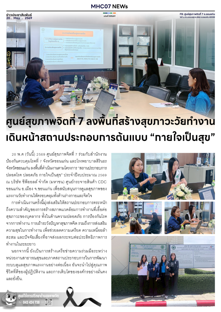 ศูนย์สุขภาพจิตที่ 7 ลงพื้นที่สร้างสุขภาวะวัยทำงาน เดินหน้าสถานประกอบการต้นแบบ “กายใจเป็นสุข”
