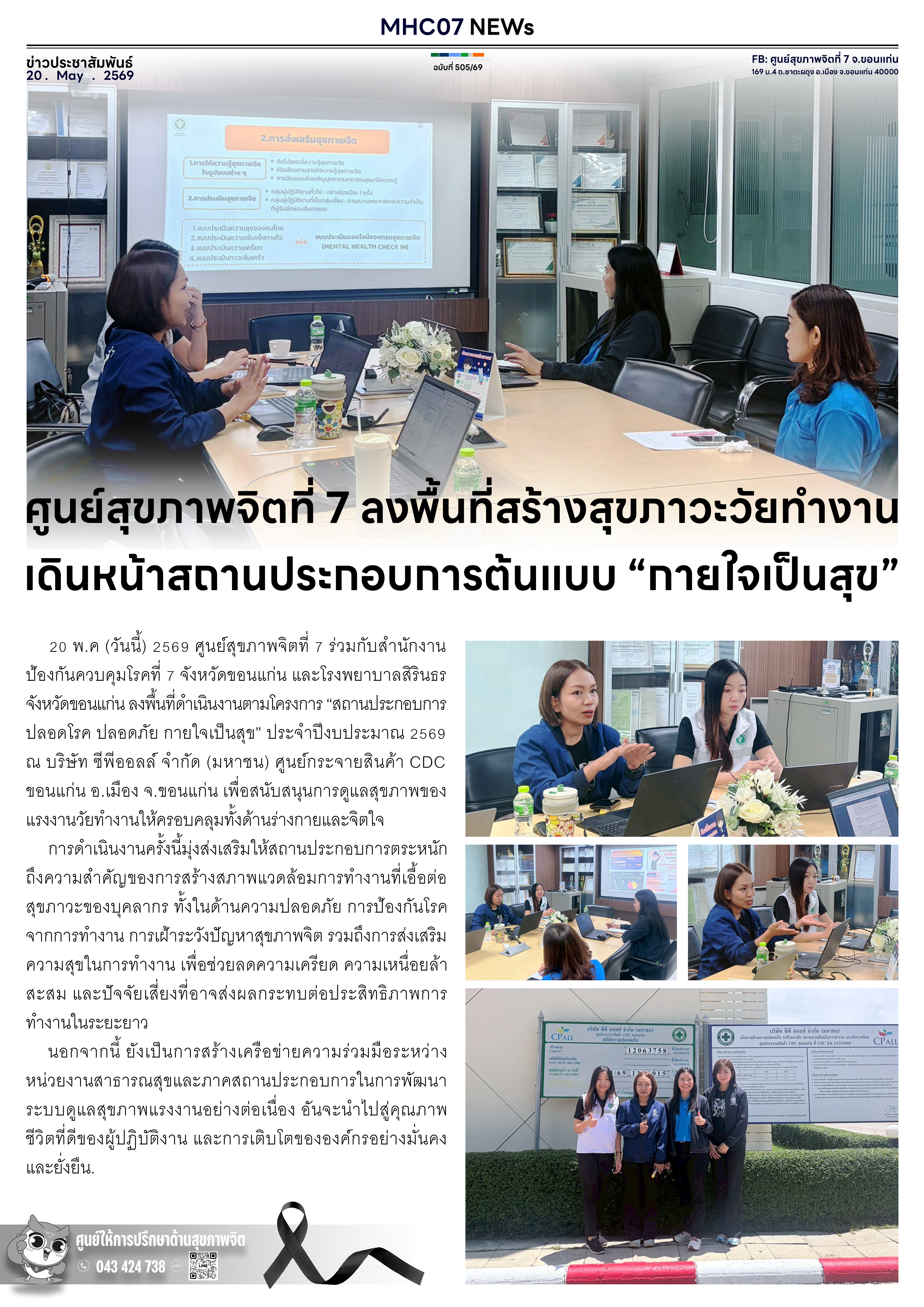 ศูนย์สุขภาพจิตที่ 7 ลงพื้นที่สร้างสุขภาวะวัยทำงาน เดินหน้าสถานประกอบการต้นแบบ กายใจเป็นสุข