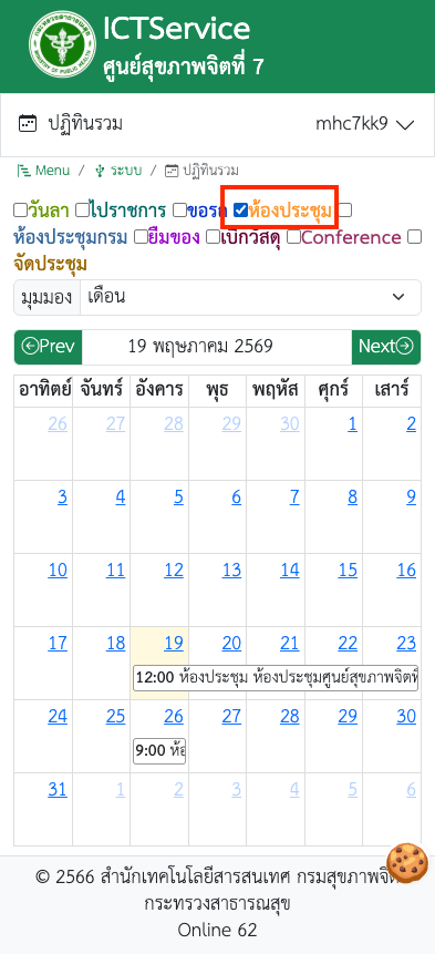 ปฏิทินรวม กรองเฉพาะห้องประชุมบนมือถือ