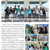ศูนย์สุขภาพจิตที่ 7 ร่วมขับเคลื่อนสถานประกอบการ ปลอดโรค ปลอดภัย ใส่ใจสุขภาพจิตแรงงาน