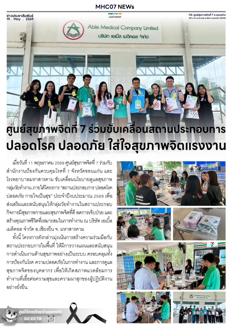 ศูนย์สุขภาพจิตที่ 7 ร่วมขับเคลื่อนสถานประกอบการ ปลอดโรค ปลอดภัย ใส่ใจสุขภาพจิตแรงงาน