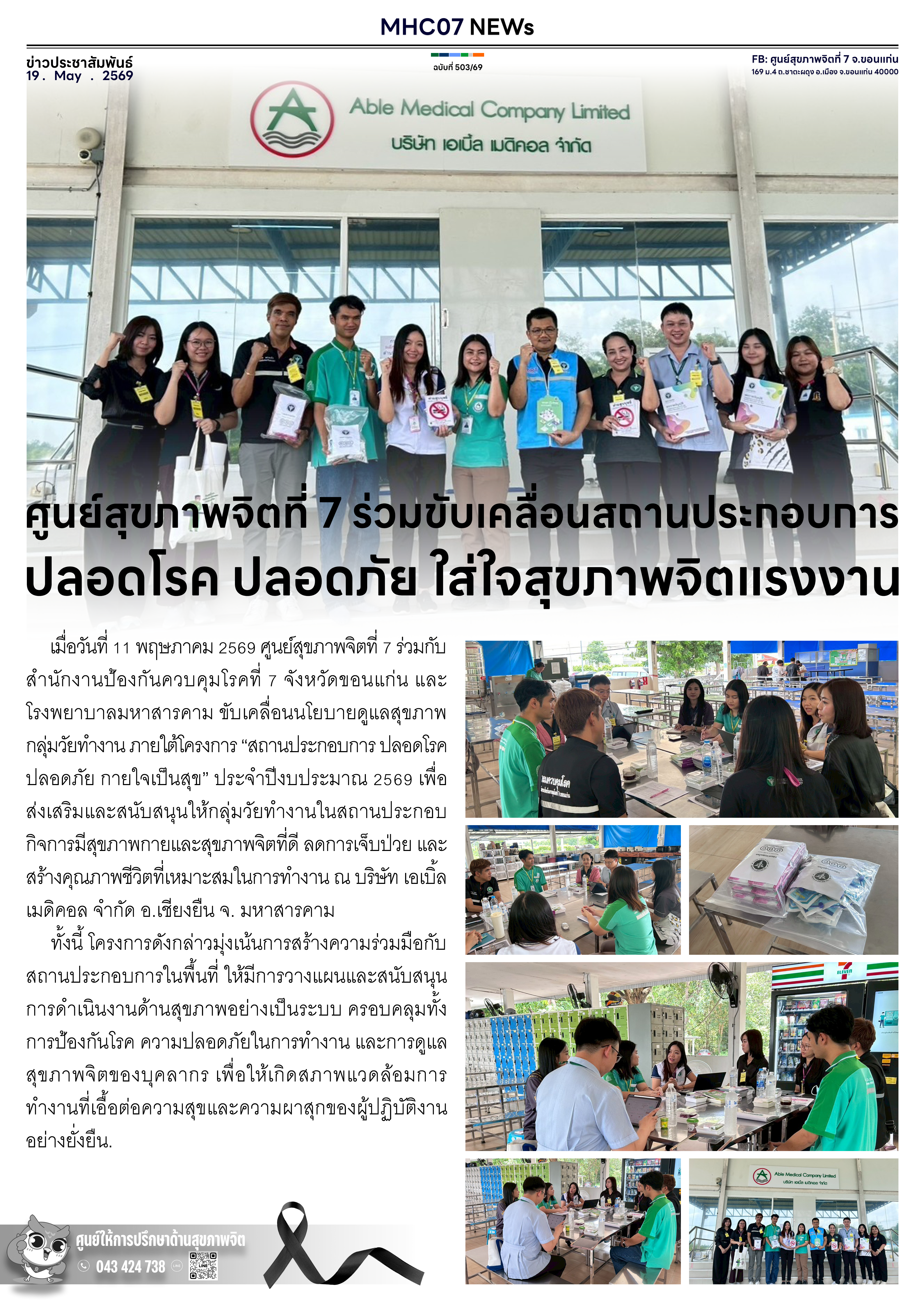 ศูนย์สุขภาพจิตที่ 7 ร่วมขับเคลื่อนสถานประกอบการ ปลอดโรค ปลอดภัย ใส่ใจสุขภาพจิตแรงงาน