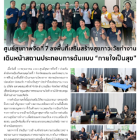 ศูนย์สุขภาพจิตที่ 7 ลงพื้นที่เสริมสร้างสุขภาวะวัยทำงาน เดินหน้าสถานประกอบการต้นแบบ “กายใจเป็นสุข”