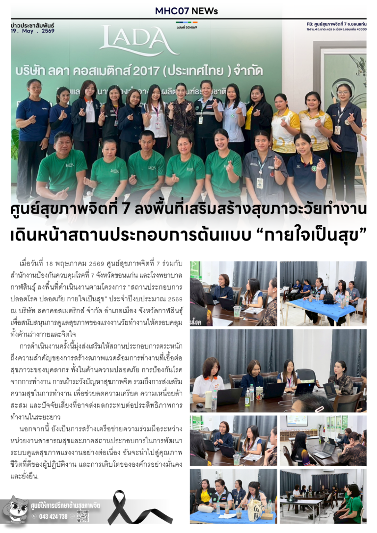 ศูนย์สุขภาพจิตที่ 7 ลงพื้นที่เสริมสร้างสุขภาวะวัยทำงาน เดินหน้าสถานประกอบการต้นแบบ “กายใจเป็นสุข”
