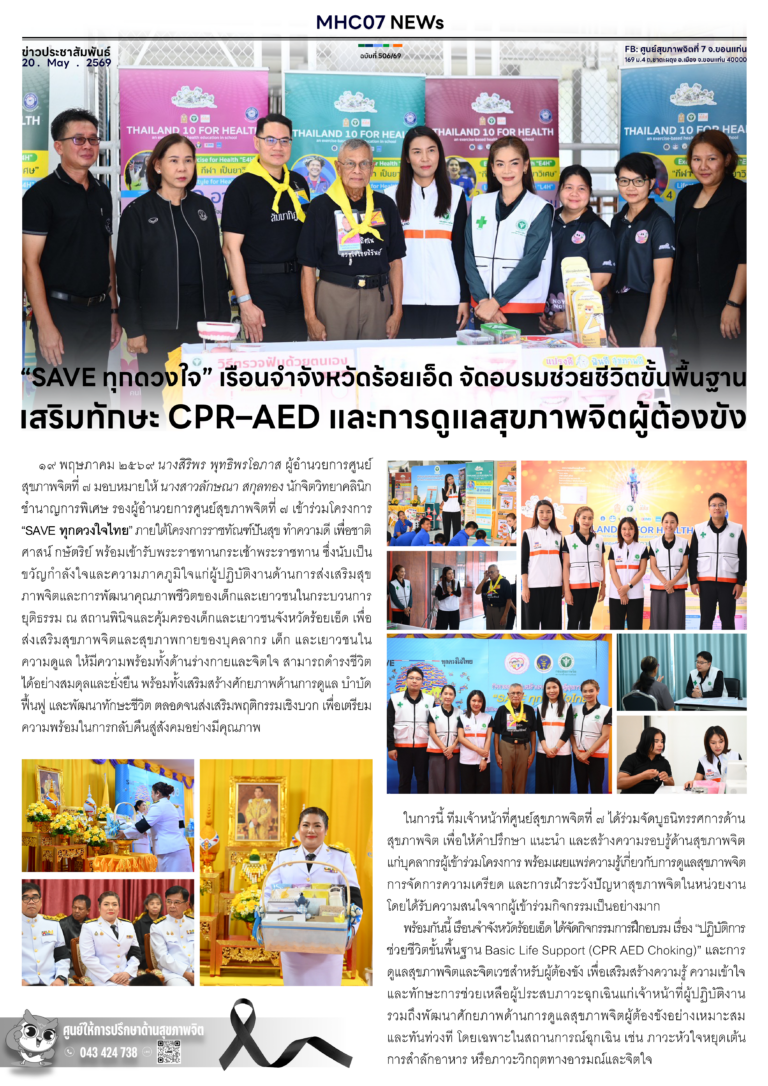 “SAVE ทุกดวงใจ” เรือนจำจังหวัดร้อยเอ็ด จัดอบรมช่วยชีวิตขั้นพื้นฐาน เสริมทักษะ CPR–AED และการดูแลสุขภาพจิตผู้ต้องขัง