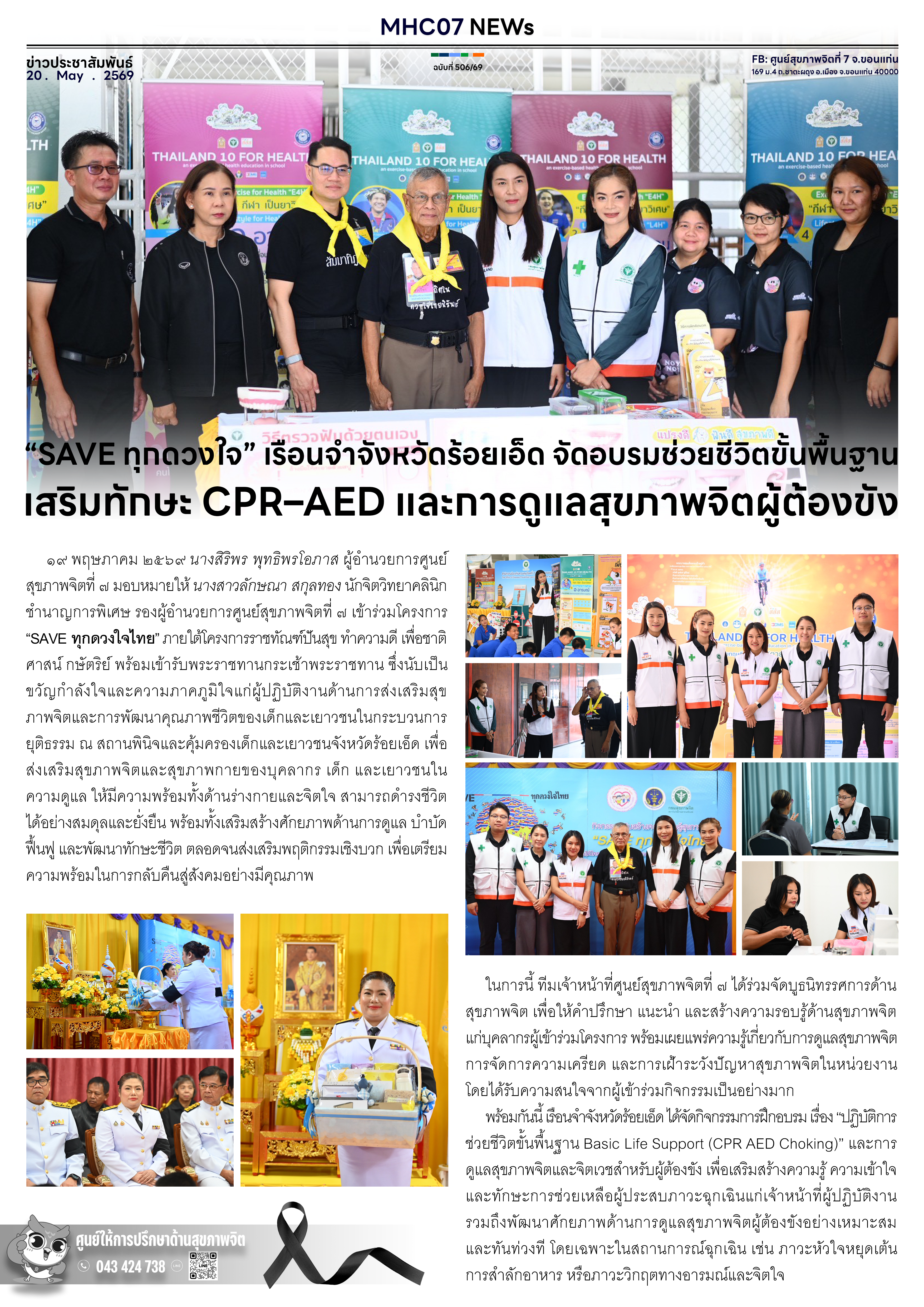 “SAVE ทุกดวงใจ” เรือนจำจังหวัดร้อยเอ็ด จัดอบรมช่วยชีวิตขั้นพื้นฐาน เสริมทักษะ CPR–AED และการดูแลสุขภาพจิตผู้ต้องขัง