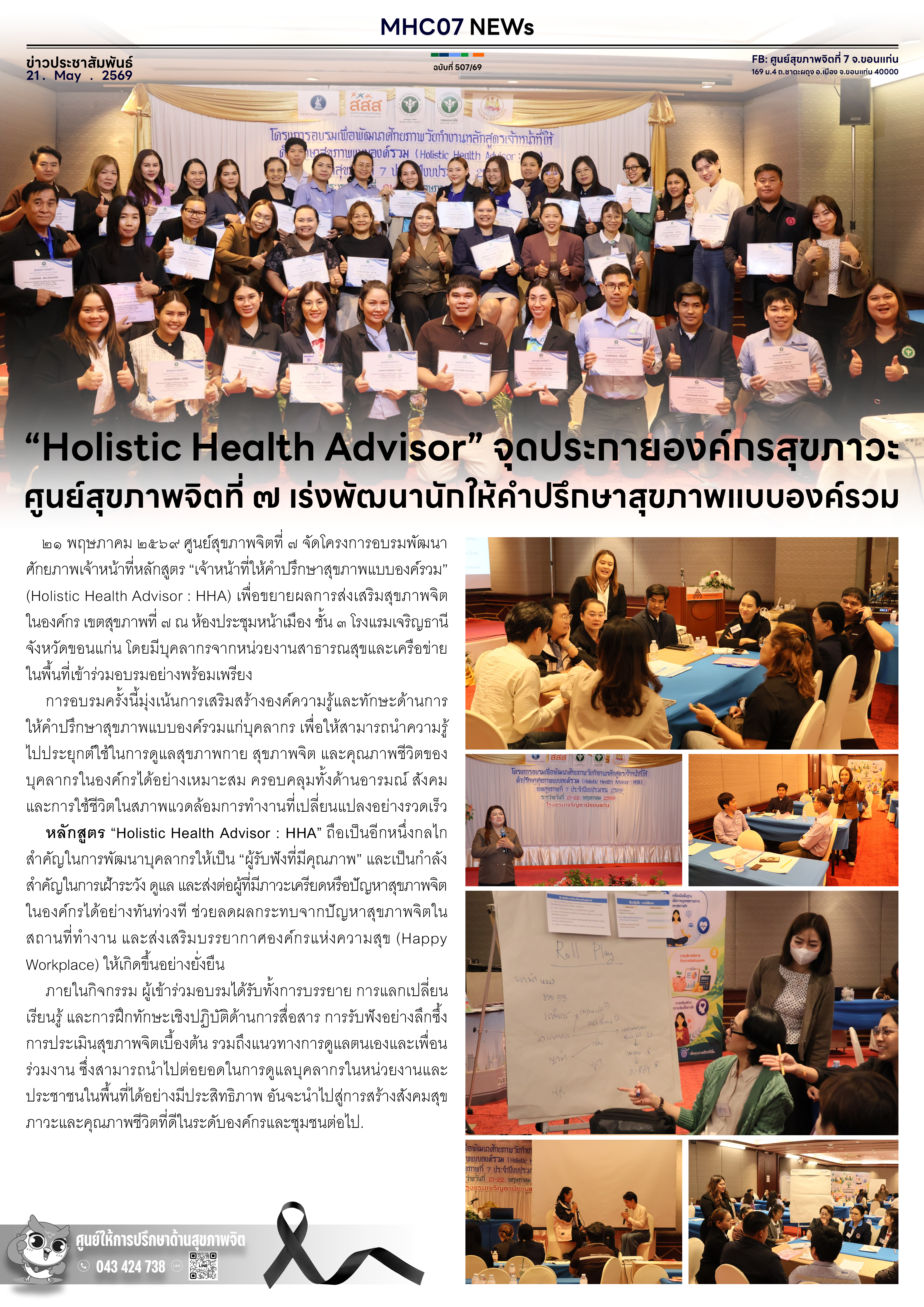 “Holistic Health Advisor” จุดประกายองค์กรสุขภาวะ ศูนย์สุขภาพจิตที่ ๗ เร่งพัฒนานักให้คำปรึกษาสุขภาพแบบองค์รวม
