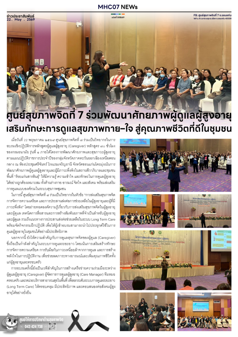 ศูนย์สุขภาพจิตที่ 7 ร่วมพัฒนาศักยภาพผู้ดูแลผู้สูงอายุ เสริมทักษะการดูแลสุขภาพกาย–ใจ สู่คุณภาพชีวิตที่ดีในชุมชน