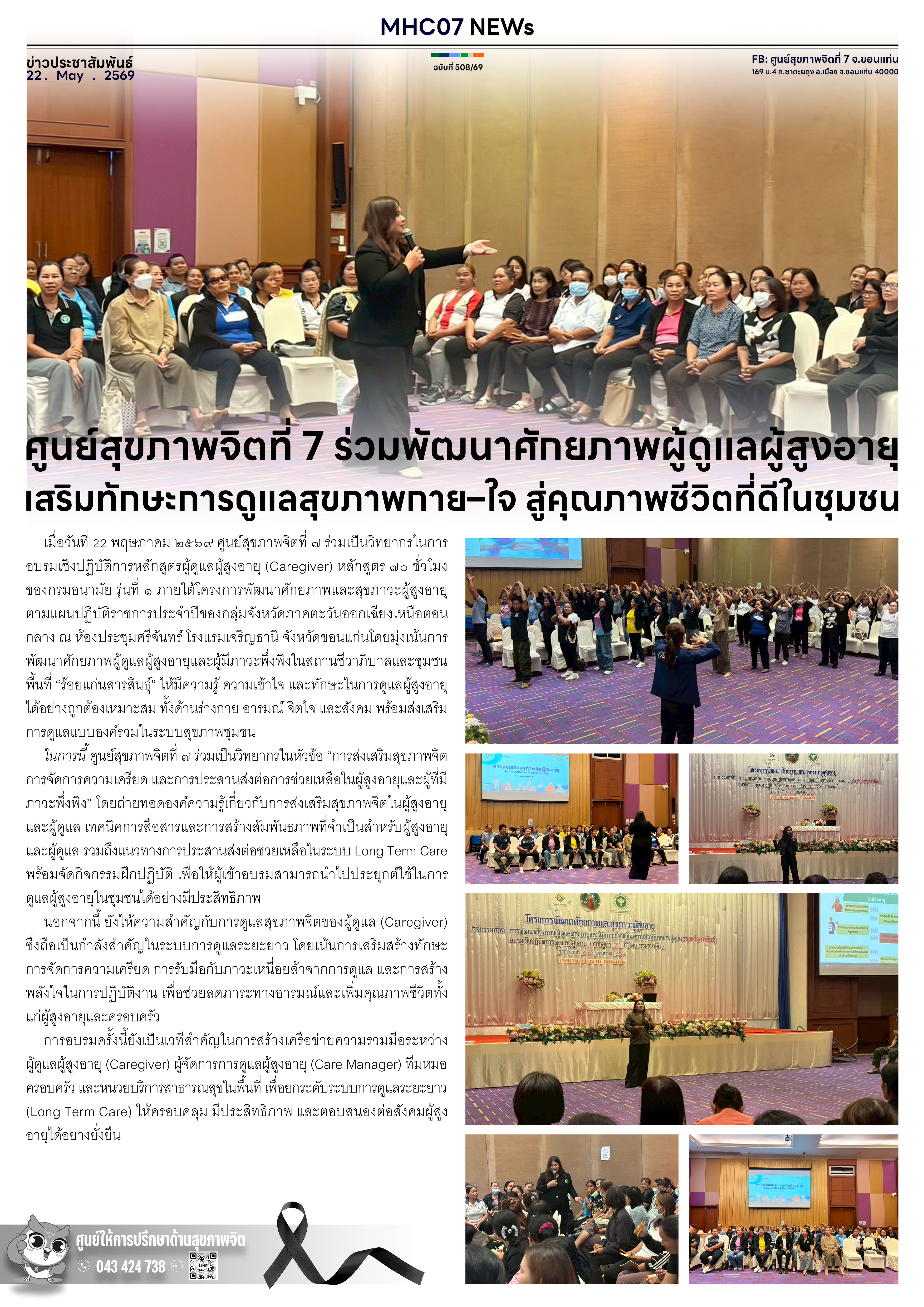 ศูนย์สุขภาพจิตที่ 7 ร่วมพัฒนาศักยภาพผู้ดูแลผู้สูงอายุ เสริมทักษะการดูแลสุขภาพกาย–ใจ สู่คุณภาพชีวิตที่ดีในชุมชน