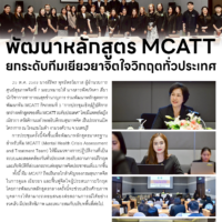 พัฒนาหลักสูตร MCATT ยกระดับทีมเยียวยาจิตใจวิกฤตทั่วประเทศ