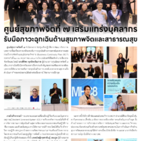 ศูนย์สุขภาพจิตที่ 7 เสริมแกร่งบุคลากร รับมือภาวะฉุกเฉินด้านสุขภาพจิตและสาธารณสุข