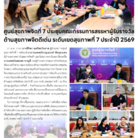 ศูนย์สุขภาพจิตที่ 7 ประชุมคณะกรรมการสรรหาผู้รับรางวัลด้านสุขภาพจิตดีเด่น ระดับเขตสุขภาพที่ 7 ประจำปี 2569