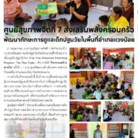 ศูนย์สุขภาพจิตที่ 7 ส่งเสริมพลังครอบครัว พัฒนาทักษะการดูแลเด็กปฐมวัยในพื้นที่อำเภอแวงน้อย