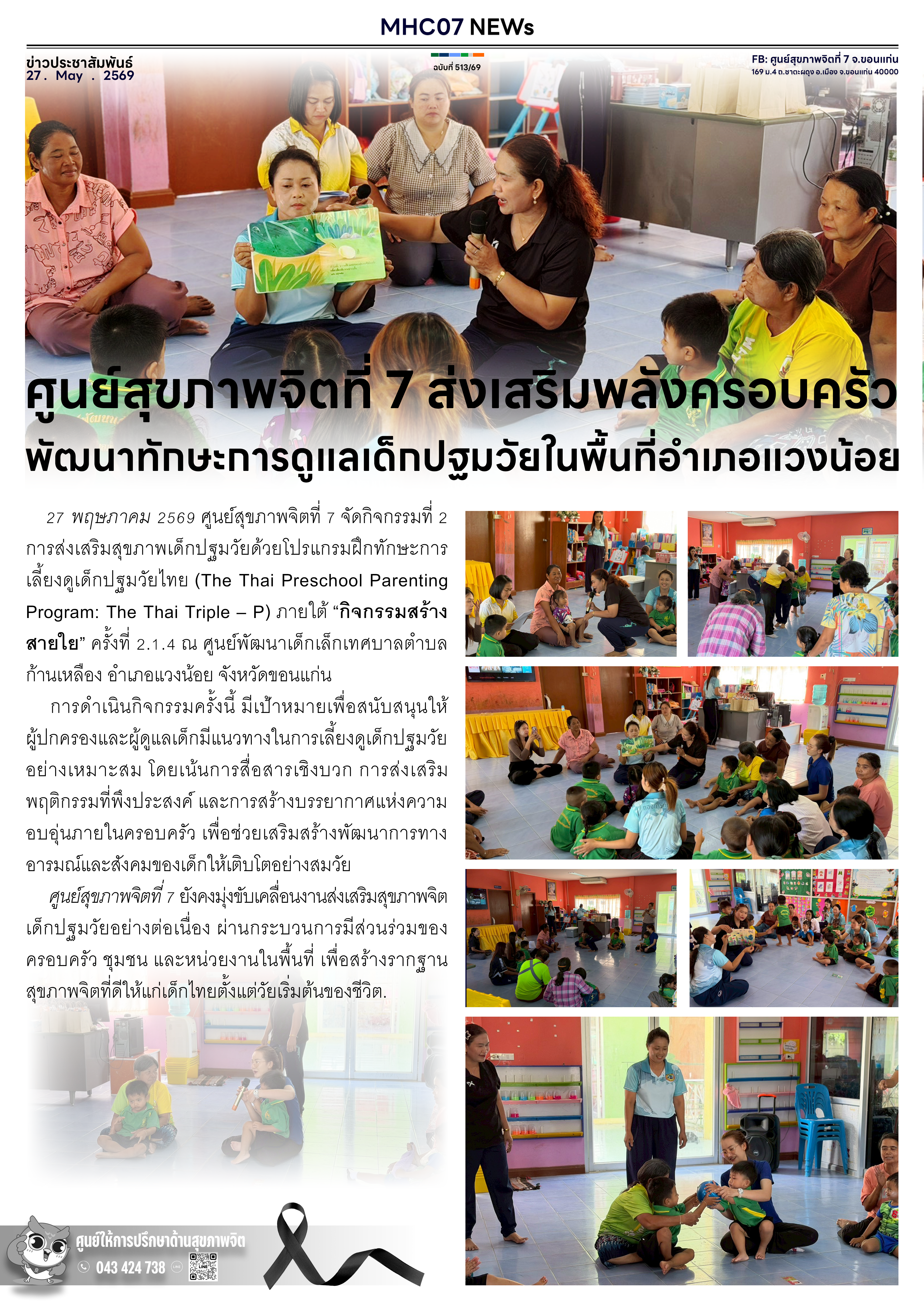 ศูนย์สุขภาพจิตที่ 7 ส่งเสริมพลังครอบครัว พัฒนาทักษะการดูแลเด็กปฐมวัยในพื้นที่อำเภอแวงน้อย