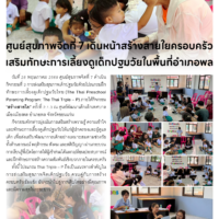 ศูนย์สุขภาพจิตที่ 7 เดินหน้าสร้างสายใยครอบครัว เสริมทักษะการเลี้ยงดูเด็กปฐมวัยในพื้นที่อำเภอพล