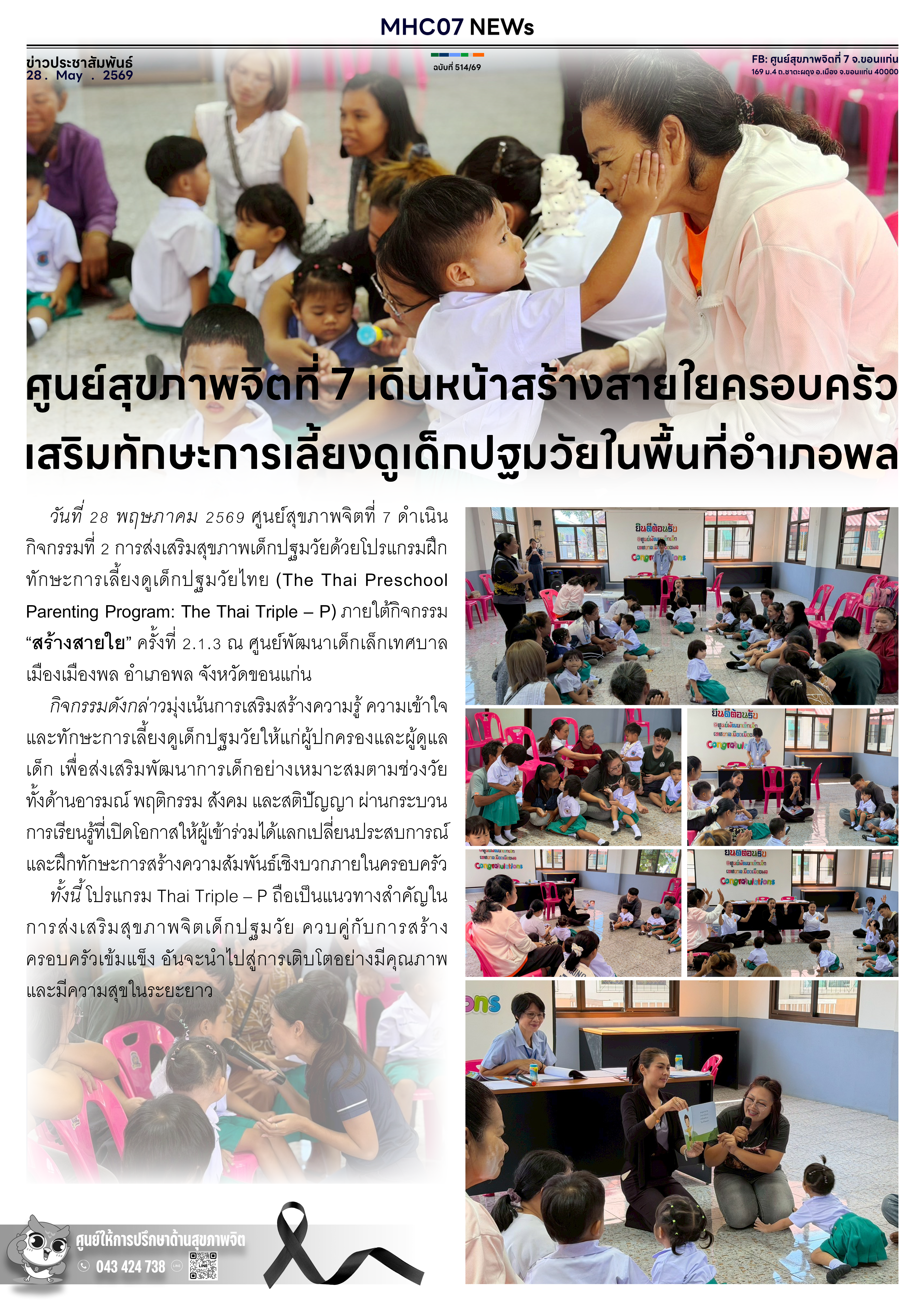 ศูนย์สุขภาพจิตที่ 7 เดินหน้าสร้างสายใยครอบครัว เสริมทักษะการเลี้ยงดูเด็กปฐมวัยในพื้นที่อำเภอพล
