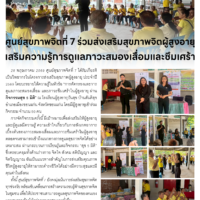ศูนย์สุขภาพจิตที่ 7 ร่วมส่งเสริมสุขภาพจิตผู้สูงอายุ เสริมความรู้การดูแลภาวะสมองเสื่อมและซึมเศร้า