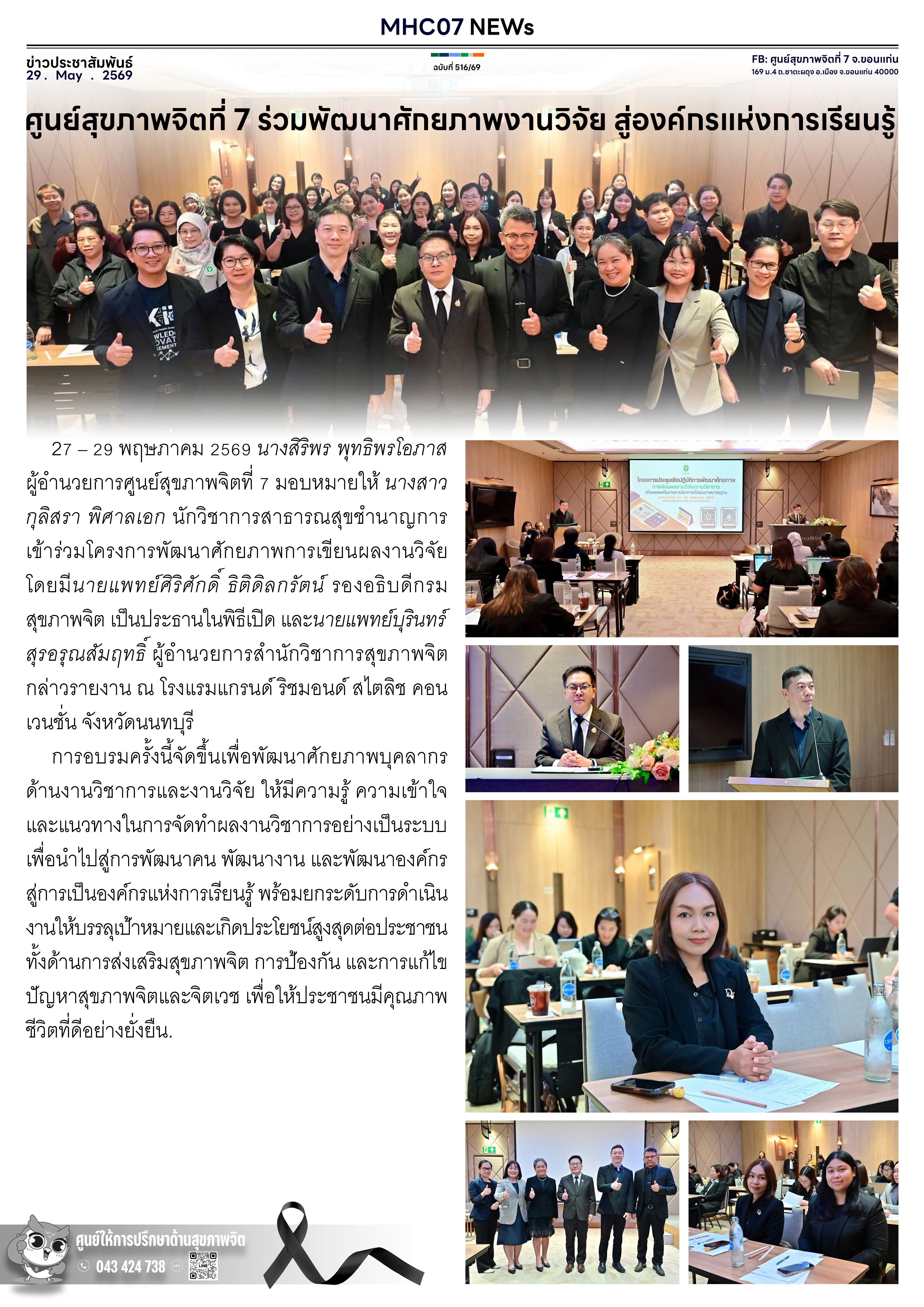 ศูนย์สุขภาพจิตที่ 7 ร่วมพัฒนาศักยภาพงานวิจัย สู่องค์กรแห่งการเรียนรู้