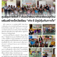 ศูนย์สุขภาพจิตที่ 7 เดินหน้าพัฒนาทักษะพ่อแม่ยุคใหม่ เสริมสร้างเด็กวัยเรียน “เก่ง ดี มีภูมิคุ้มกันทางใจ”