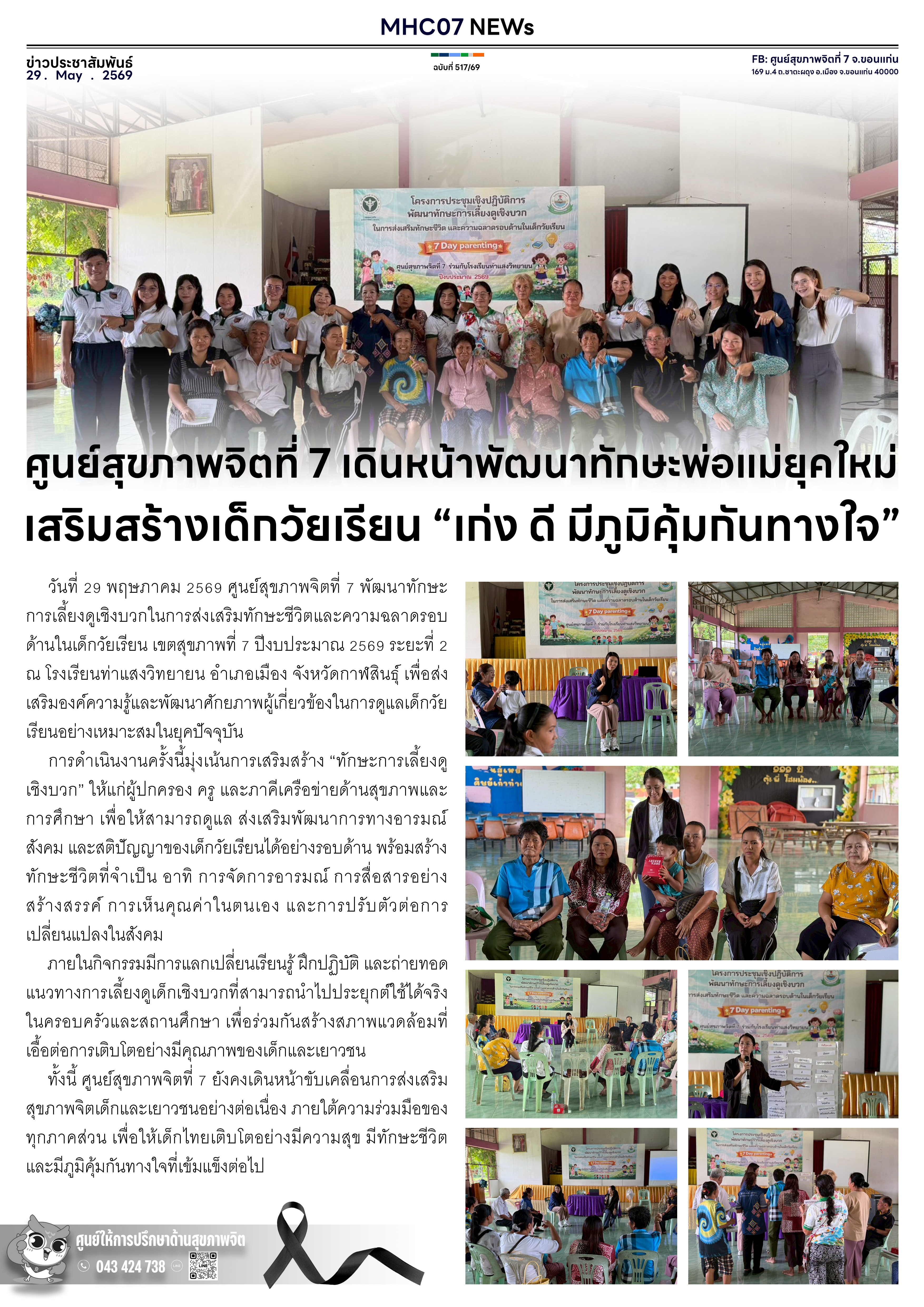 ศูนย์สุขภาพจิตที่ 7 เดินหน้าพัฒนาทักษะพ่อแม่ยุคใหม่ เสริมสร้างเด็กวัยเรียน “เก่ง ดี มีภูมิคุ้มกันทางใจ”