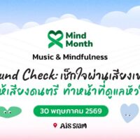 Mind Month 2569: ดนตรีบำบัดดูแลใจ ในงาน “Sound Check” 30 พ.ค. นี้ ที่ AIS Siam
