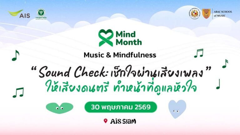 Mind Month 2569: ดนตรีบำบัดดูแลใจ ในงาน “Sound Check” 30 พ.ค. นี้ ที่ AIS Siam