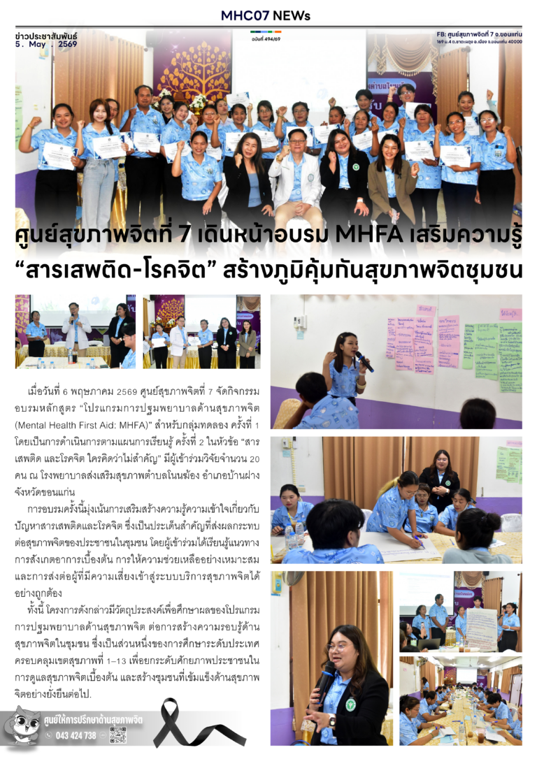 ศูนย์สุขภาพจิตที่ 7 เดินหน้าอบรม MHFA เสริมความรู้”สารเสพติด-โรคจิต” สร้างภูมิคุ้มกันสุขภาพจิตชุมชน