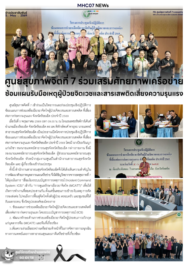 ศูนย์สุขภาพจิตที่ 7 ร่วมเสริมศักยภาพเครือข่าย ซ้อมแผนรับมือเหตุผู้ป่วยจิตเวชและสารเสพติดเสี่ยงความรุนแรง