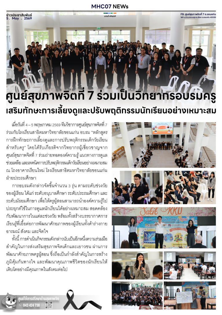 ศูนย์สุขภาพจิตที่ 7 ร่วมเป็นวิทยากรอบร่มครูเสริมทักษะการเลี้ยงดูและปรับพฤติกรรมนักเรียนอย่างเหมาะสม