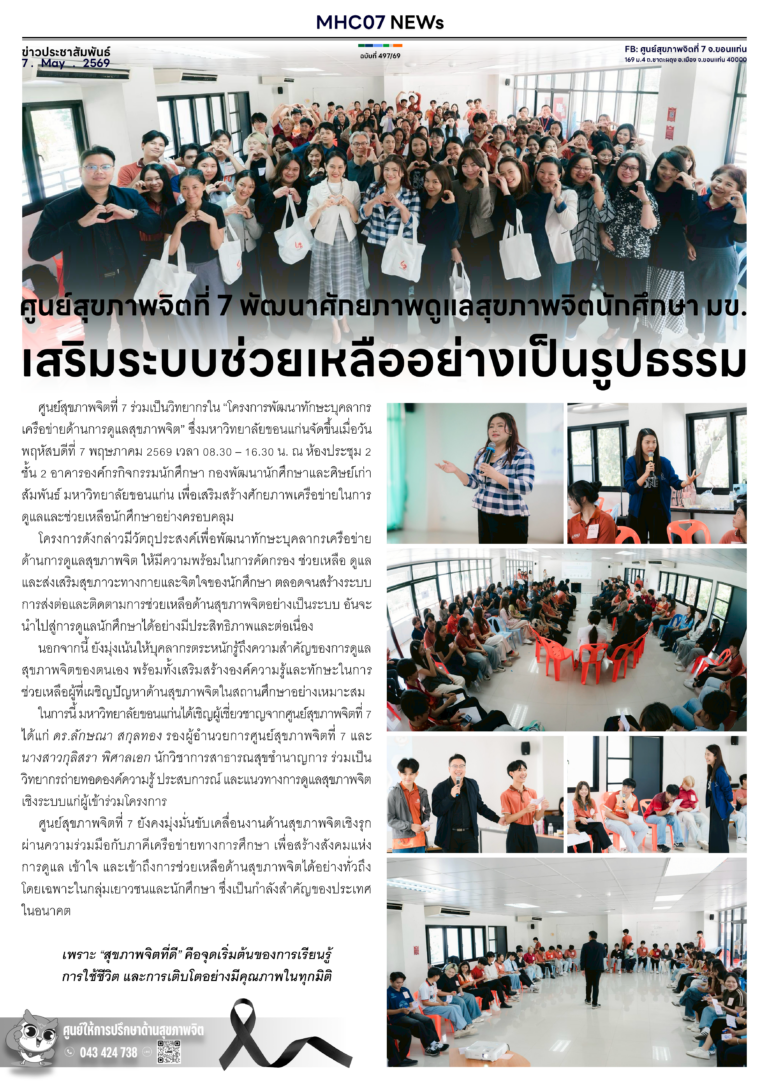 ศูนย์สุขภาพจิตที่ 7 พัฒนาศักยภาพดูแลสุขภาพจิตนักศึกษา มข.เสริมระบบช่วยเหลืออย่างเป็นรูปธรรม
