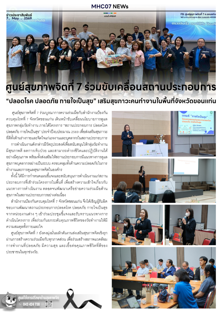 ศูนย์สุขภาพจิตที่ 7 ร่วมขับเคลื่อนสถานประกอบการ”ปลอดโรค ปลอดภัย ทายใจเป็นสุข” เสริมสุขภาวะคนทำงานในพื้นที่จังหวัดขอนแก่น