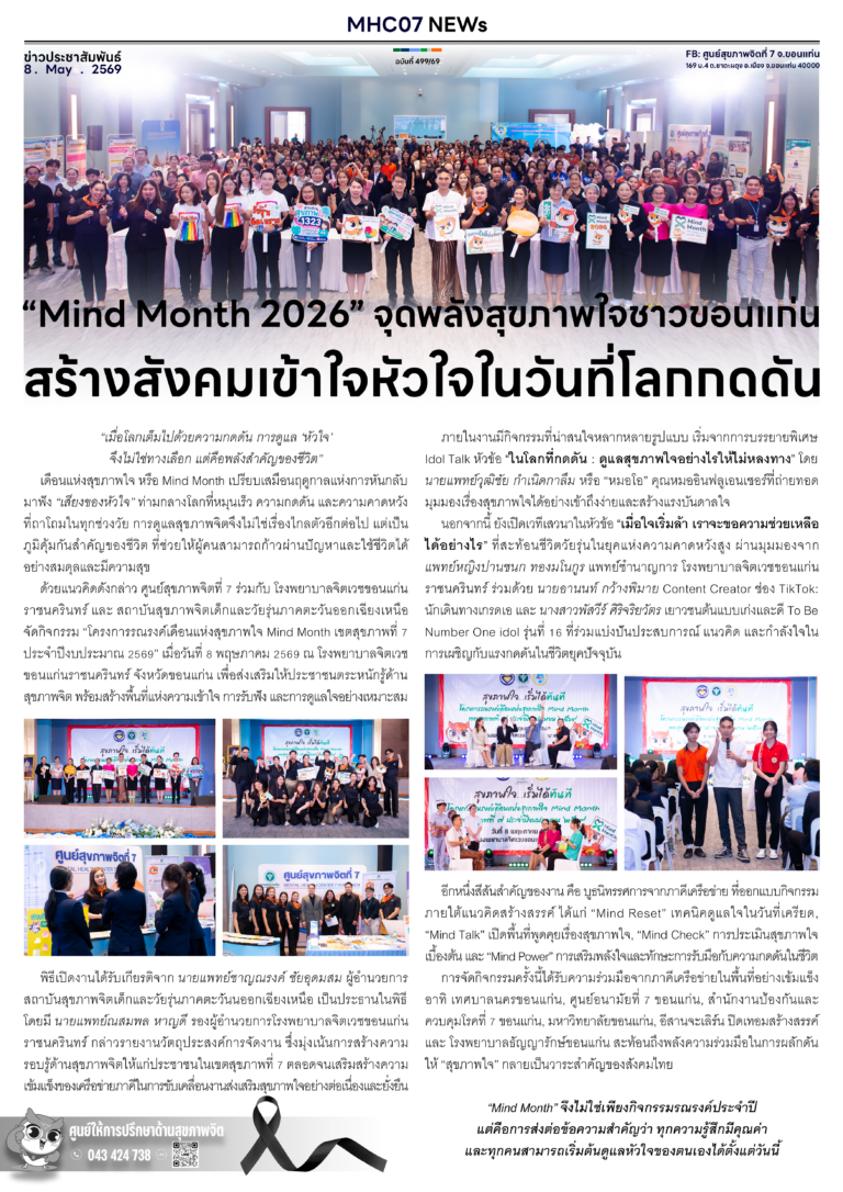 “Mind Month 2026” จุดพลังสุขภาพใจชาวขอนแก่นสร้างสังคมเข้าใจหัวใจในวันที่โลกกดดัน