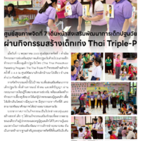 ศูนย์สุขภาพจิตที่ 7 เด็นหน้าส่งเสริมพัฒนาการเด็กปฐมวัย ผ่านกิจกรรมสร้างเด็กเก่ง Thai Triple-P