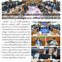 ศูนย์สุขภาพจิตที่ 7 ร่วมขับเคลื่อนงานสารบรรณดิจิทัล พัฒนาทักษะบุคลากรสู่ระบบ e-Office อย่างมีประสิทธิภาพ