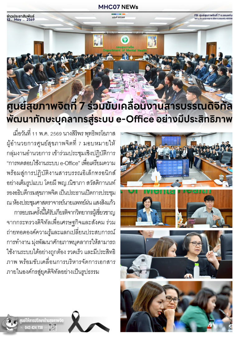 ศูนย์สุขภาพจิตที่ 7 ร่วมขับเคลื่อนงานสารบรรณดิจิทัล พัฒนาทักษะบุคลากรสู่ระบบ e-Office อย่างมีประสิทธิภาพ