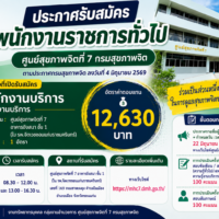 📢 รับสมัครพนักงานราชการ ตำแหน่งพนักงานบริการ (กลุ่มงานบริการ) ศูนย์สุขภาพจิตที่ 7 จ.ขอนแก่น