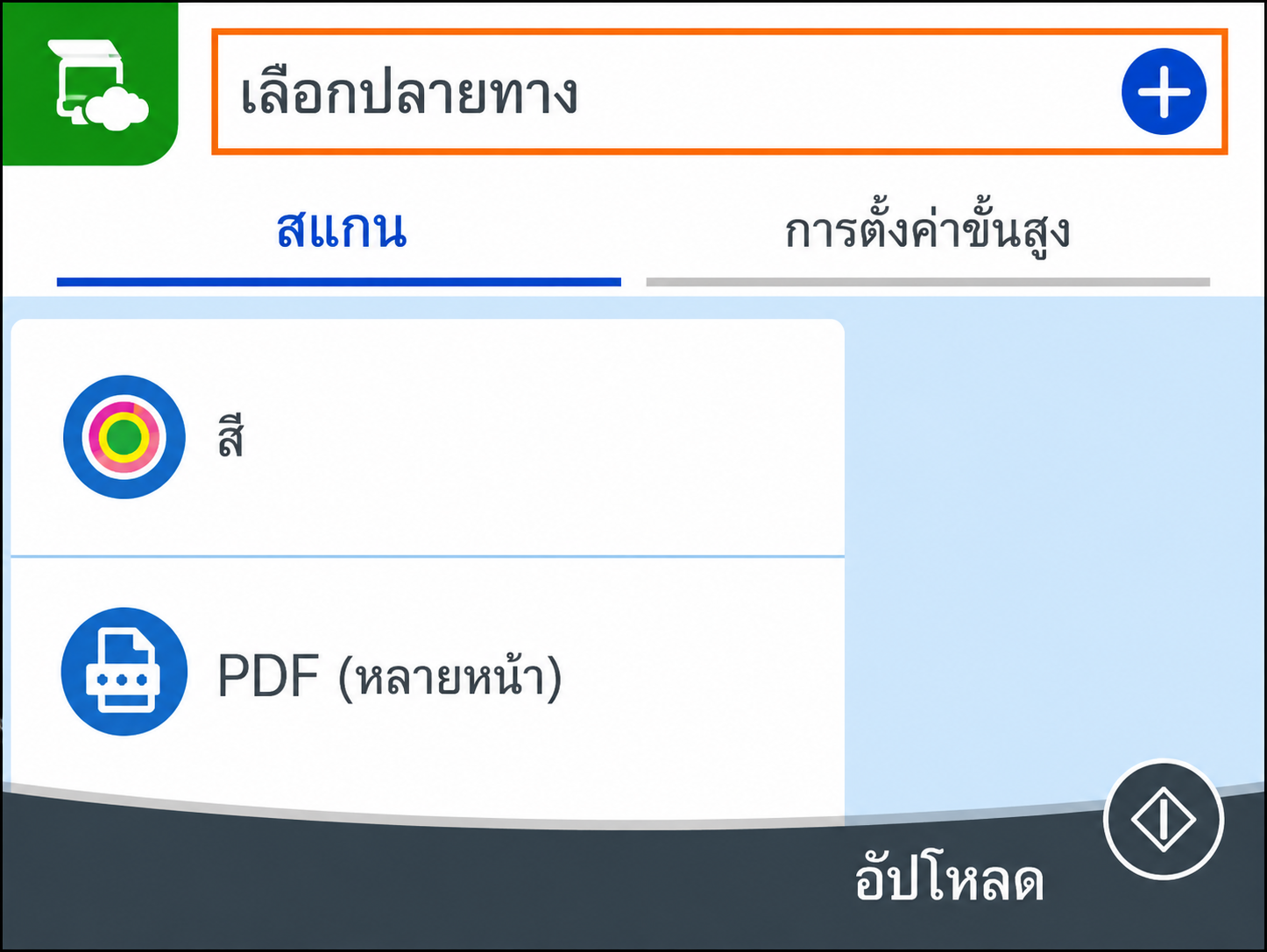 หน้าจอเลือกปลายทาง