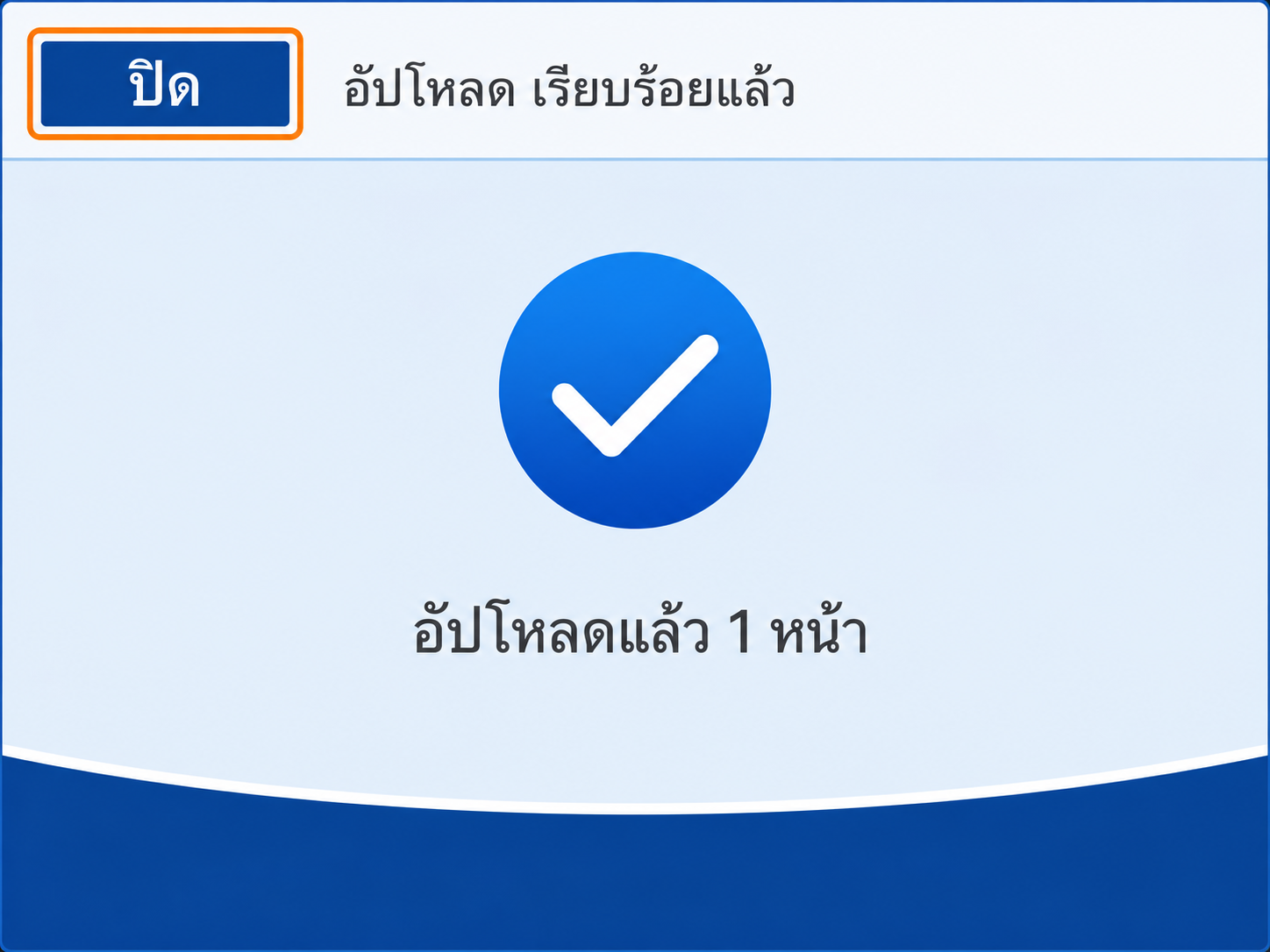 หน้าจออัปโหลดเรียบร้อยแล้ว