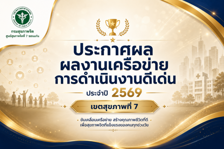 ประกาศผลงานเครือข่ายการดำเนินงานดีเด่น ประจำปี 2569  เขตสุขภาพที่ 7 “เชิดชูเครือข่ายและนวัตกรรมการดำเนินงานสุขภาพจิตดีเด่น.