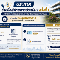 ประกาศรายชื่อผู้ผ่านการประเมินฯ ครั้งที่ 1 และมีสิทธิ์เข้าสอบสัมภาษณ์ ตำแหน่ง พนักงานบริการ