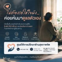 ไม่ต้องรอให้ใจพัง…ค่อยหันมาดูแลตัวเอง — ศูนย์ให้การปรึกษาด้านสุขภาพจิต ศูนย์สุขภาพจิตที่ 7