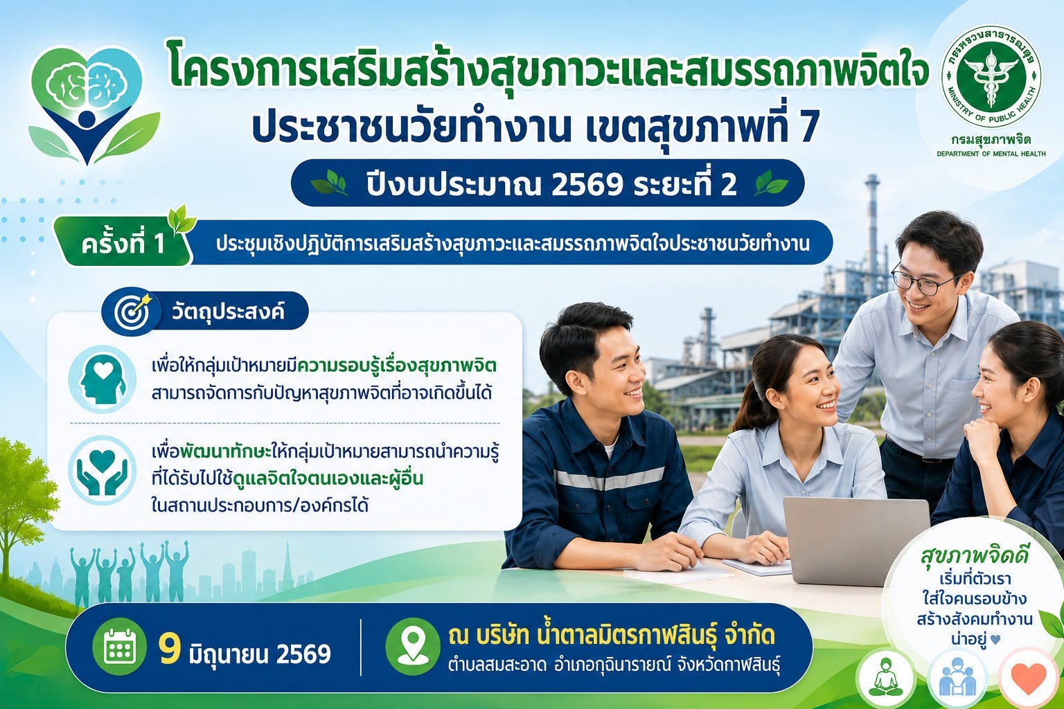 ศูนย์สุขภาพจิตที่ 7 จัดโครงการเสริมสร้างสุขภาวะและสมรรถภาพจิตใจประชาชนวัยทำงาน เขตสุขภาพที่ 7 ปีงบประมาณ 2569 ระยะที่ 2