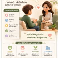 “พื้นที่รับฟัง” เพราะทุกความรู้สึก…ควรมีที่ให้พักใจ