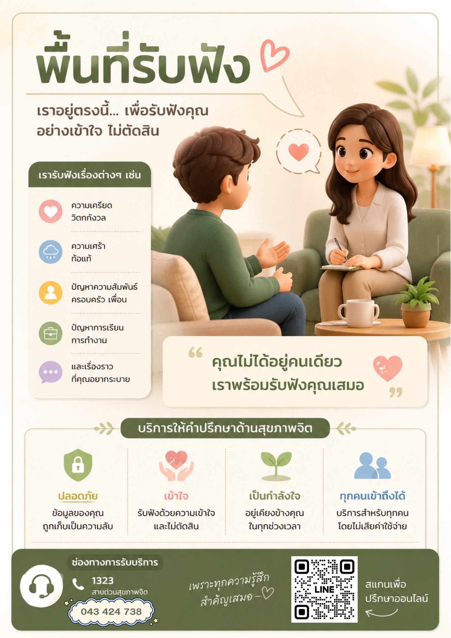 พื้นที่รับฟัง เพราะทุกความรู้สึก...ควรมีที่ให้พักใจ