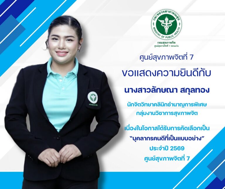 ขอแสดงความยินดี นางสาวลักษณา สกุลทอง ได้รับคัดเลือกเป็น “บุคลากรคนดีที่เป็นแบบอย่าง” ประจำปี 2569